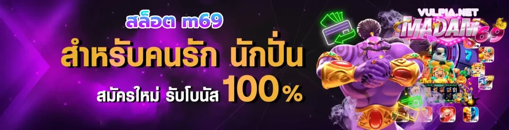 สล็อต m69